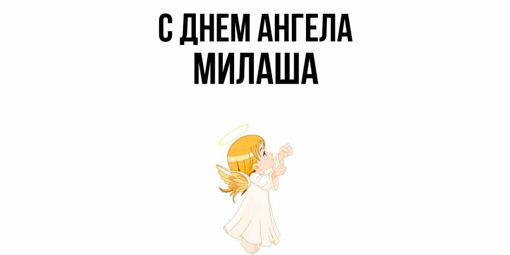 Открытка  с именем. Милаша, С днем ангела  