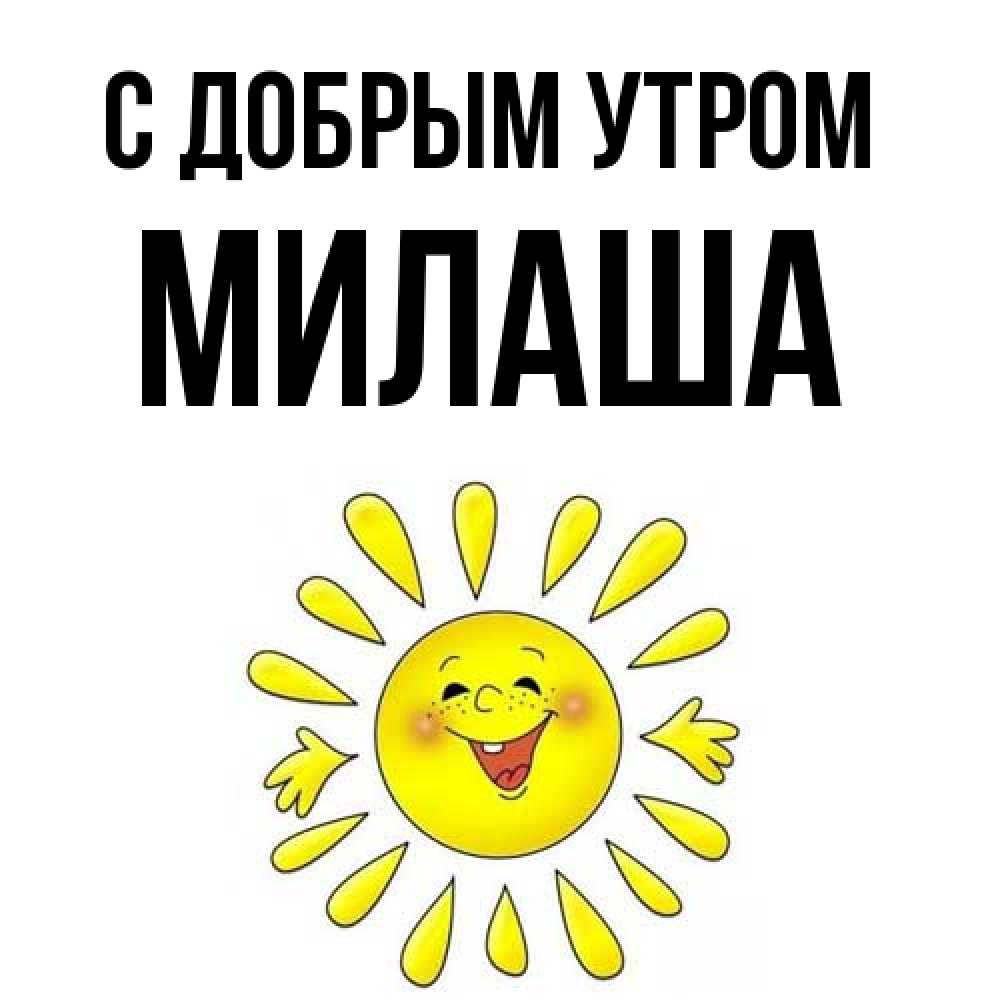 Открытка  с именем. Милаша, С добрым утром  