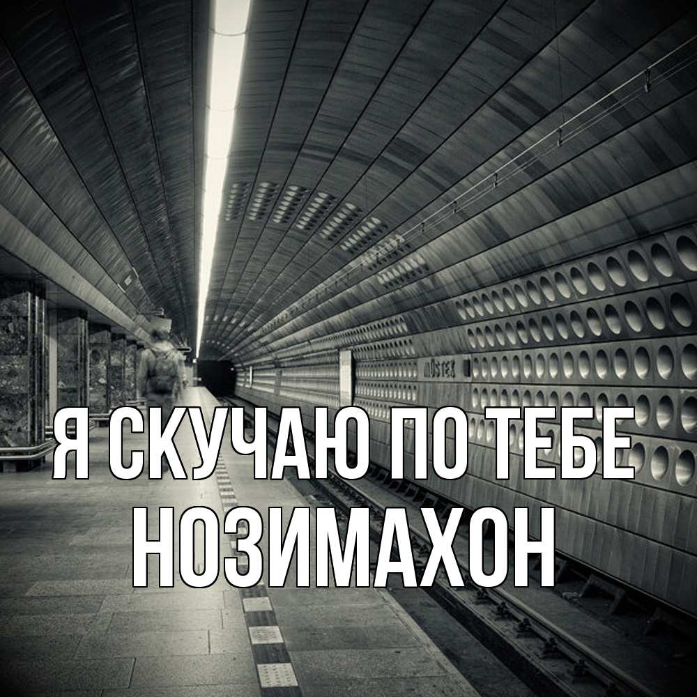 Открытка  с именем. Нозимахон, Я скучаю по тебе  