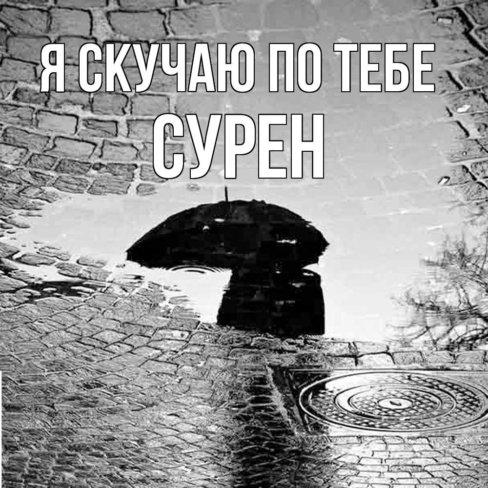 Открытка  с именем. Сурен, Я скучаю по тебе  