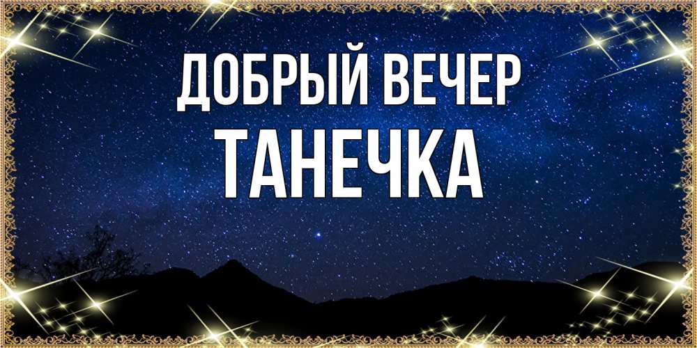 Открытка  с именем. Танечка, Добрый вечер  