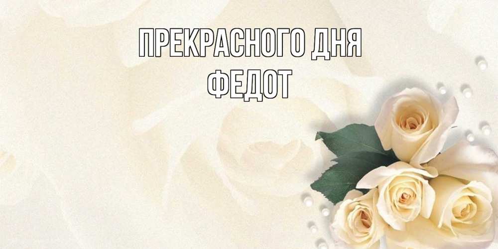 Открытка  с именем. Федот, Прекрасного дня  