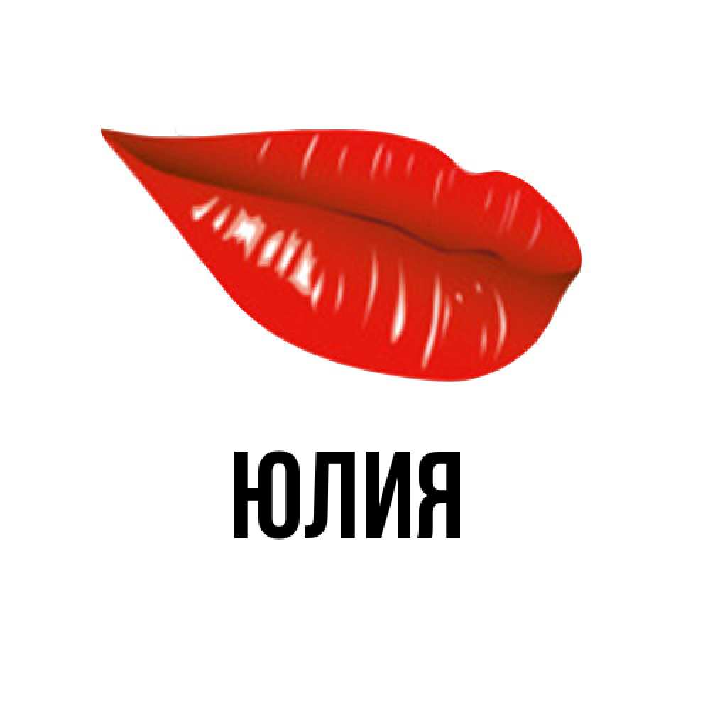 Открытка  с именем. Юлия, Главная  