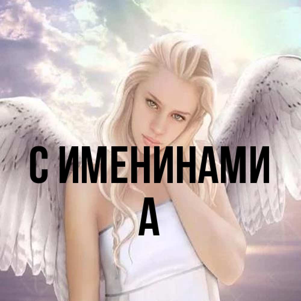 Открытка  с именем. а, С именинами  