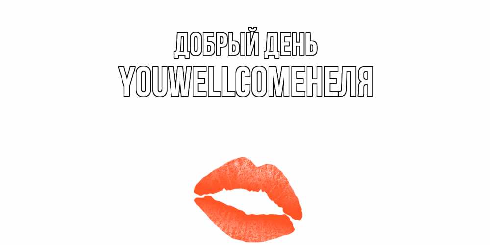 Открытка  с именем. Youwellcomeнеля, Добрый день  