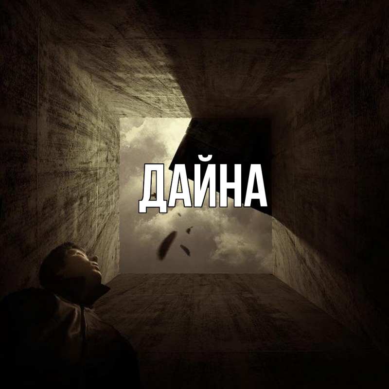 Картинка  с именем , Дайна