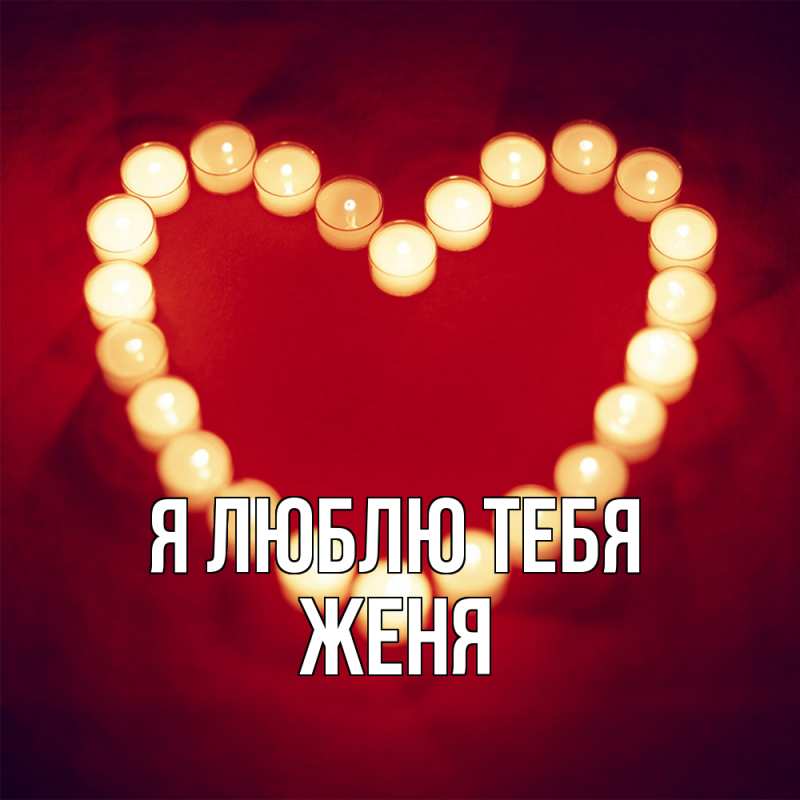 Картинка Я люблю тебя, ЖЕНЯ