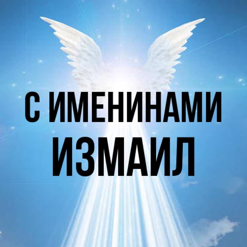Картинка С именинами, Измаил