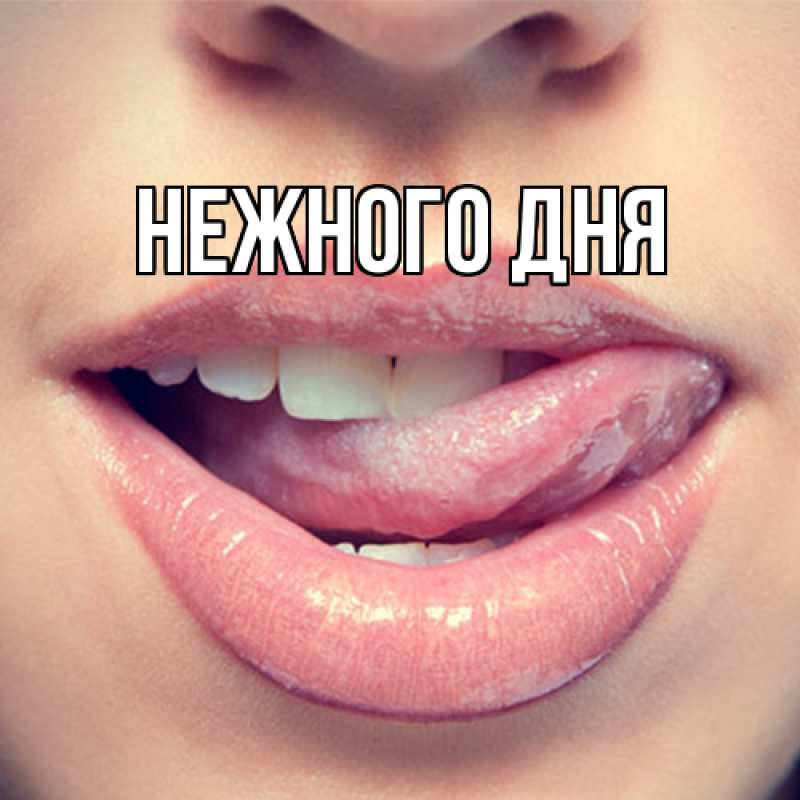 Картинка Нежного дня, 