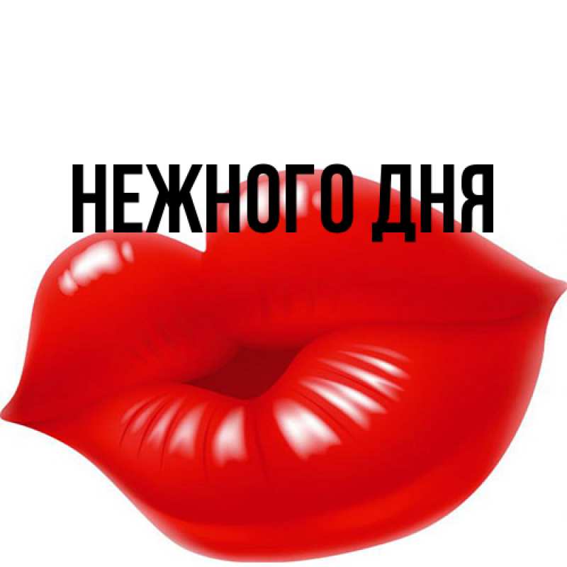 Картинка Нежного дня, 