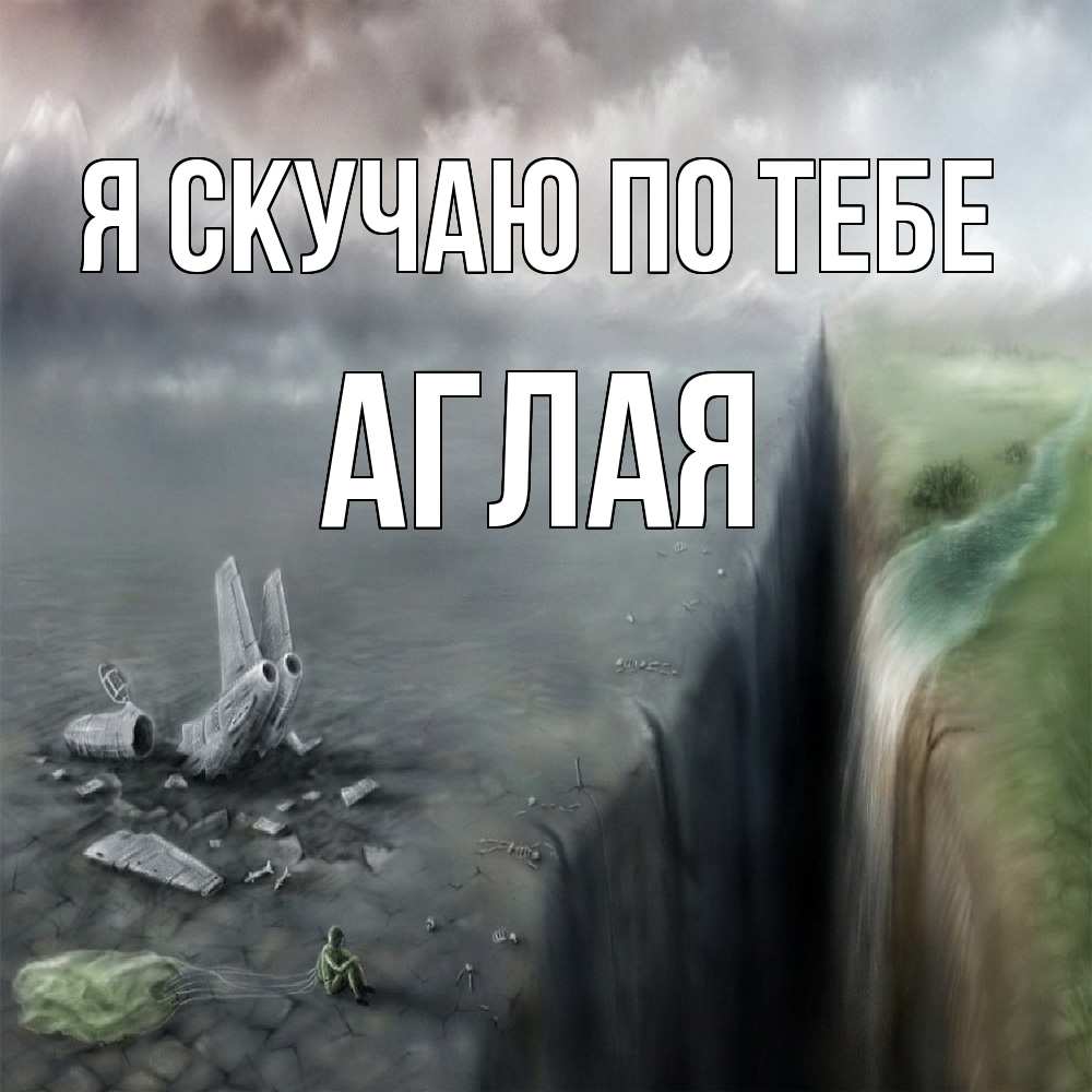 Открытка  с именем. Аглая, Я скучаю по тебе  