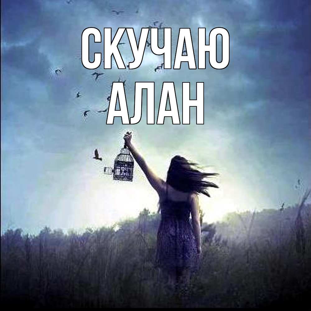 Открытка  с именем. Алан, Скучаю  