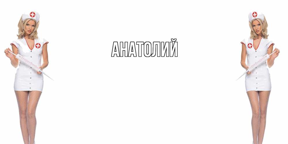 Открытка  с именем. Анатолий, Главная  