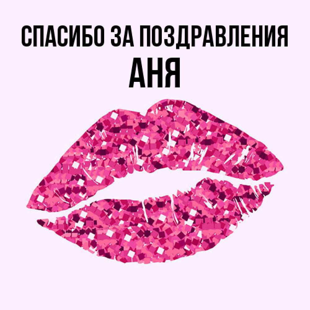 Открытка  с именем. Аня, Спасибо за поздравления  