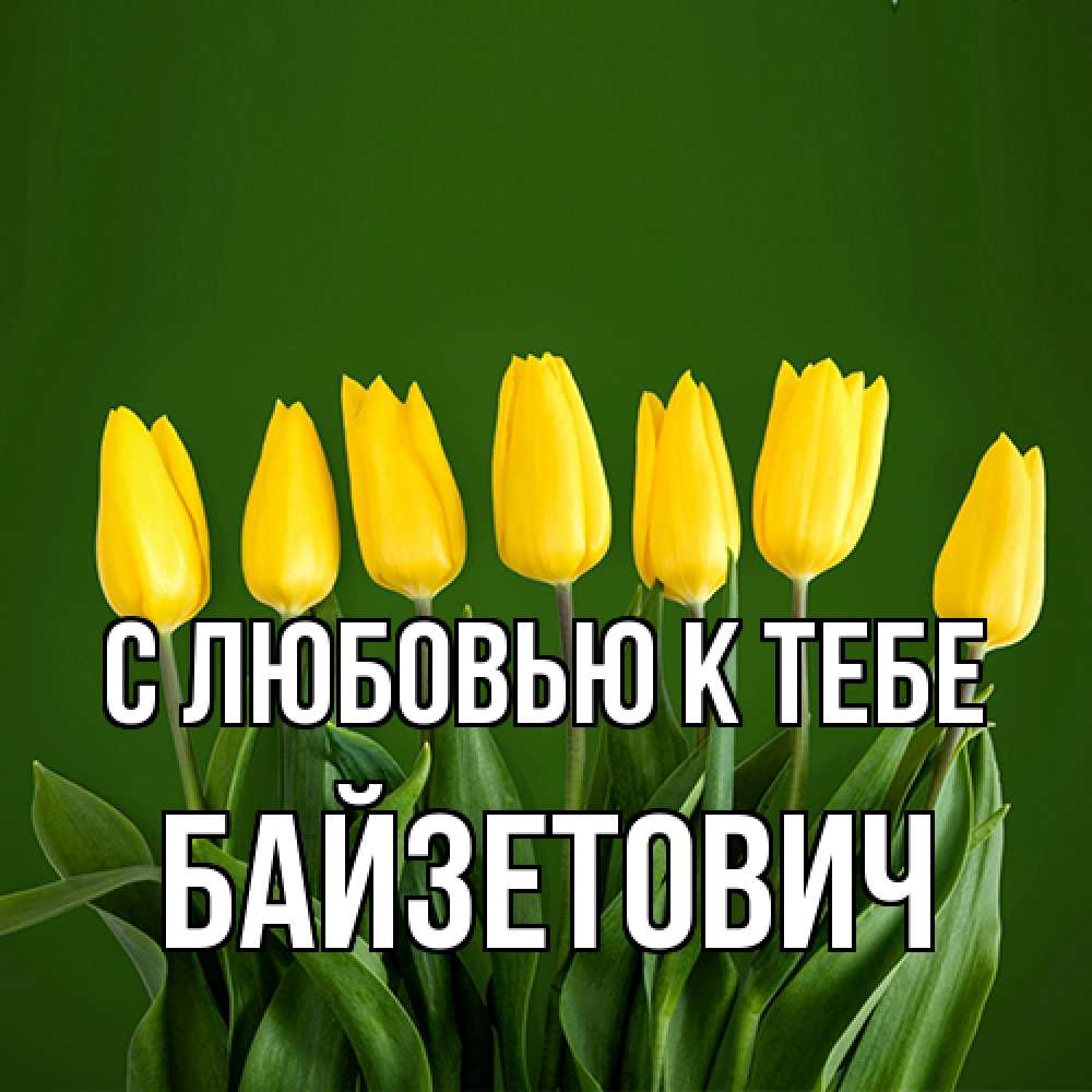 Открытка  с именем. Байзетович, С любовью к тебе  