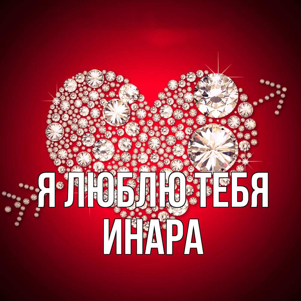 Открытка  с именем. Инара, Я люблю тебя  