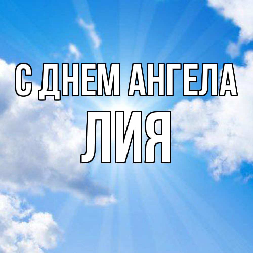 Открытка  с именем. Лия, С днем ангела  