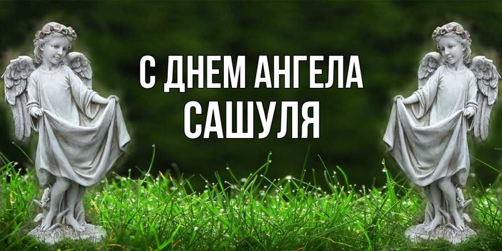Открытка  с именем. Сашуля, С днем ангела  