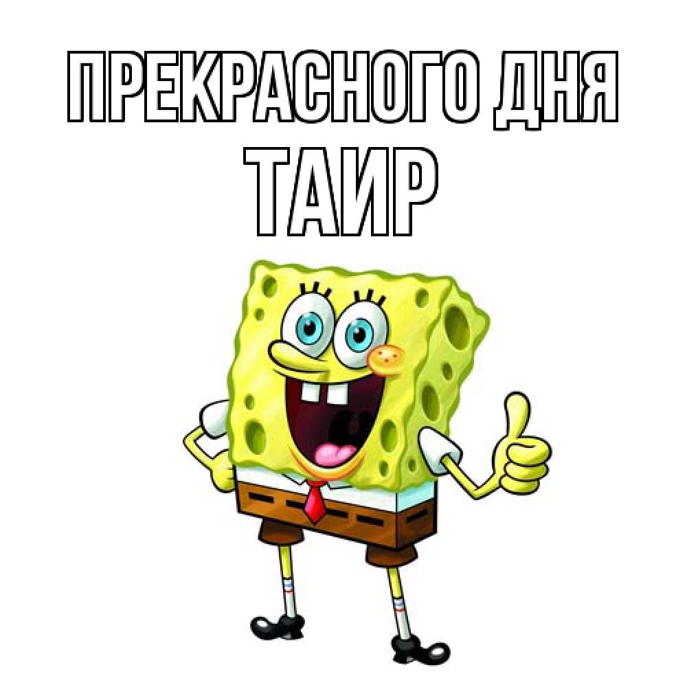 Открытка  с именем. Таир, Прекрасного дня  