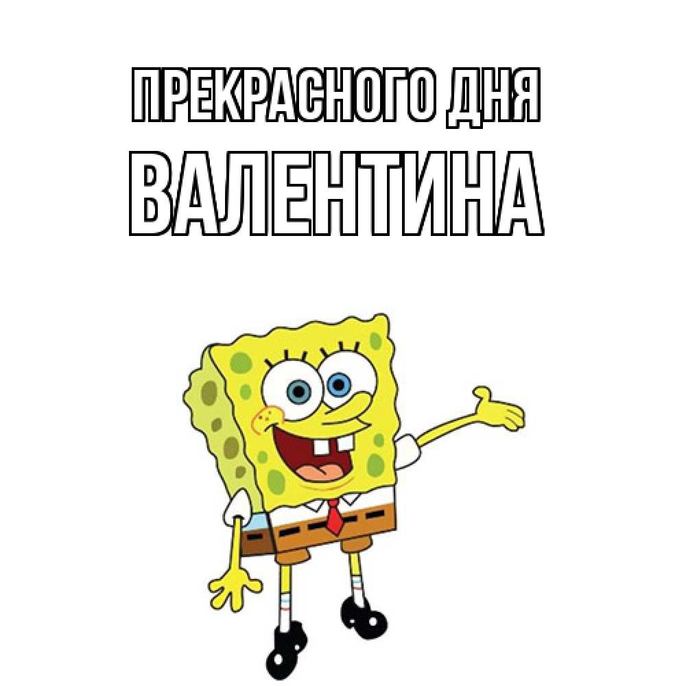 Открытка  с именем. валентина, Прекрасного дня  