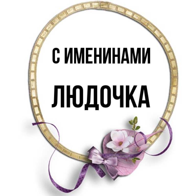 Открытка с именем, Людочка, С именинами