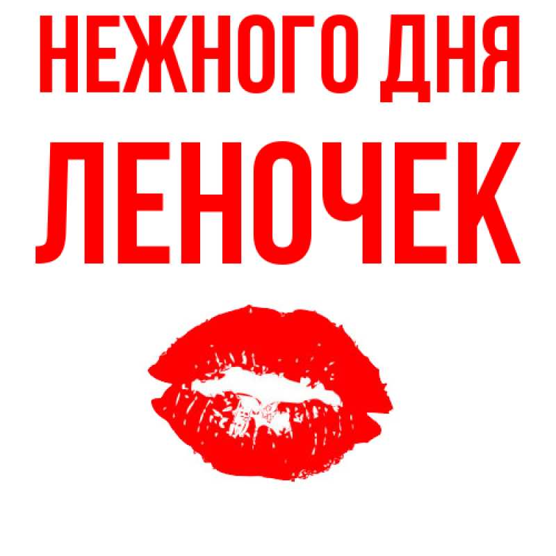 Картинка Нежного дня, леночек