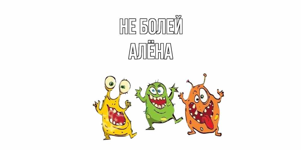 Открытка  с именем. Алёна, Не болей  