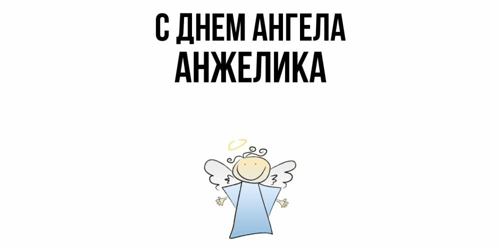 Открытка  с именем. Анжелика, С днем ангела  