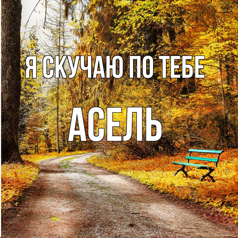 Открытка  с именем. Асель, Я скучаю по тебе  