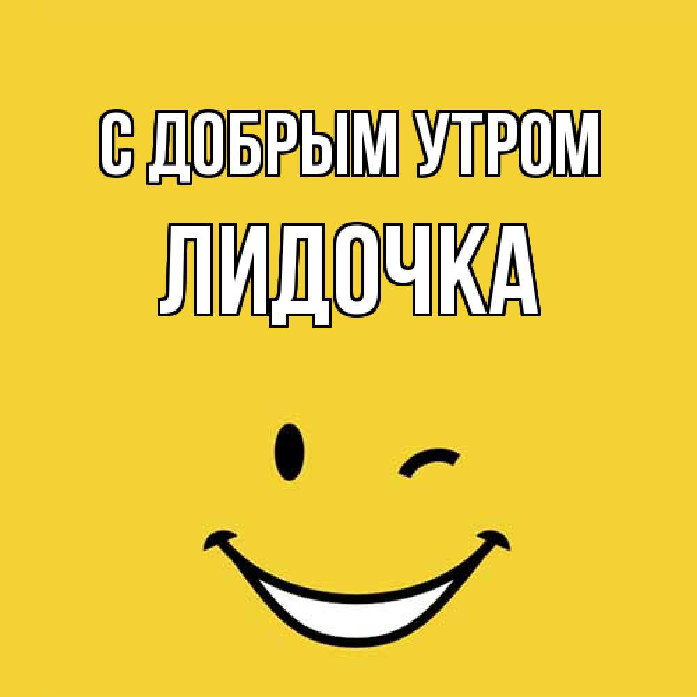 Открытка  с именем. Лидочка, С добрым утром  
