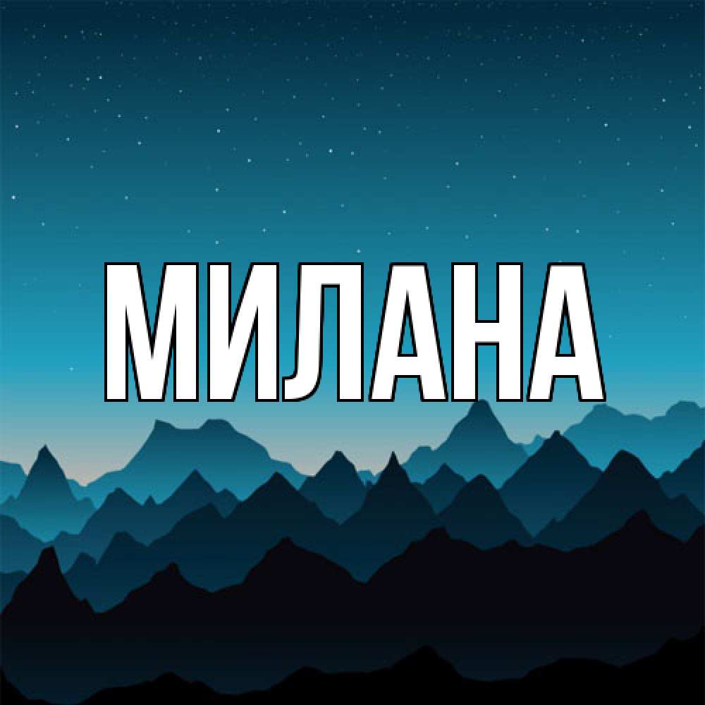Открытка  с именем. Милана, Главная  