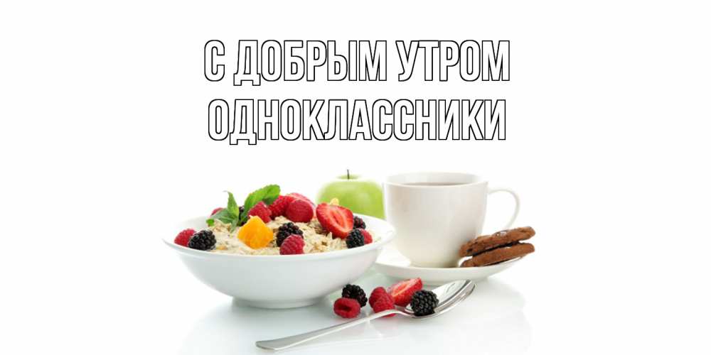 Открытка  с именем. Одноклассники, С добрым утром  