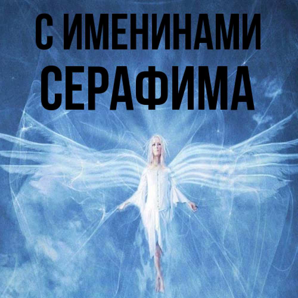 Открытка  с именем. Серафима, С именинами  