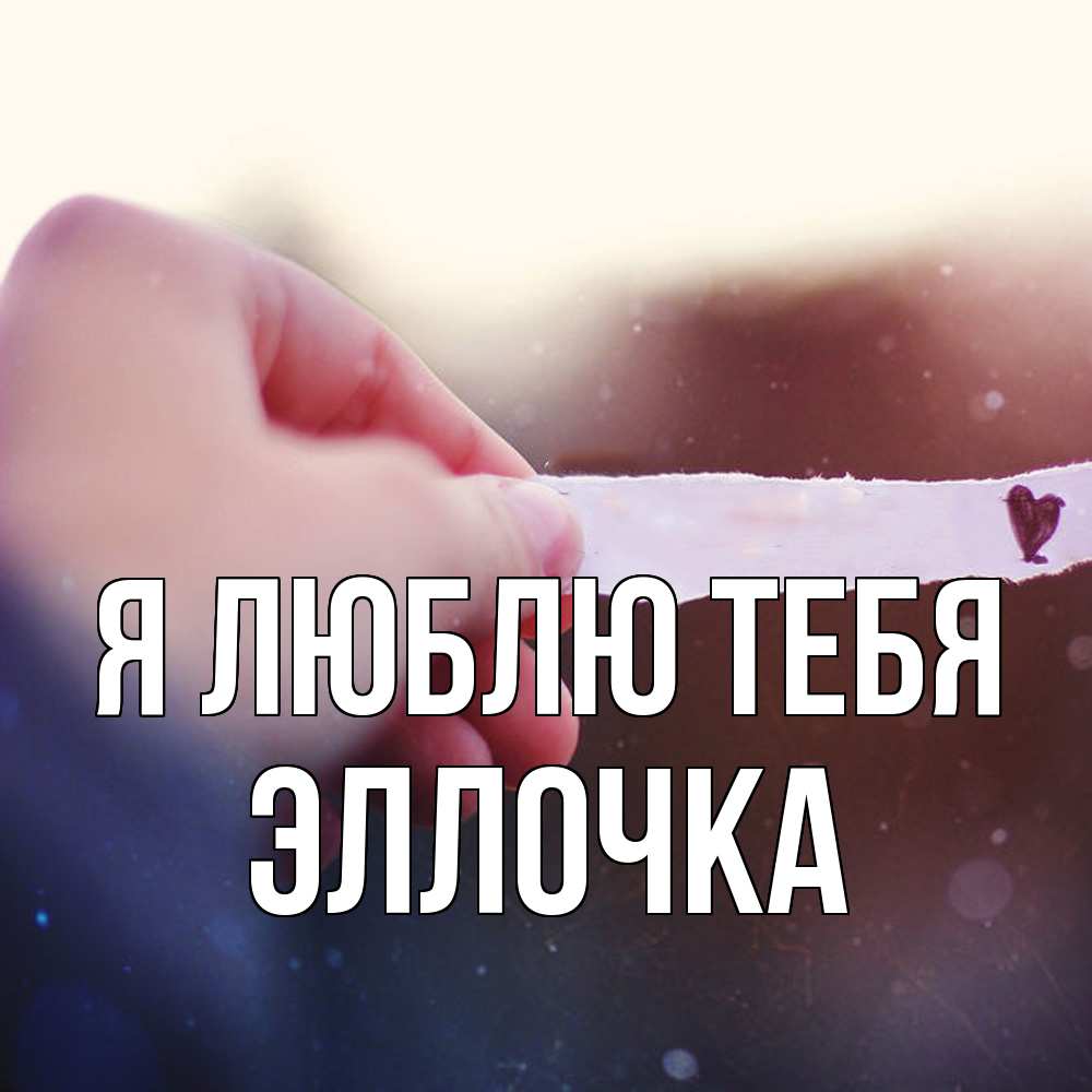 Открытка  с именем. Эллочка, Я люблю тебя  