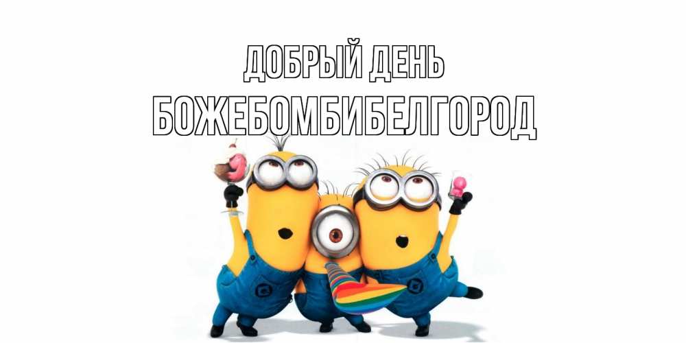 Открытка  с именем. божебомбибелгород, Добрый день  