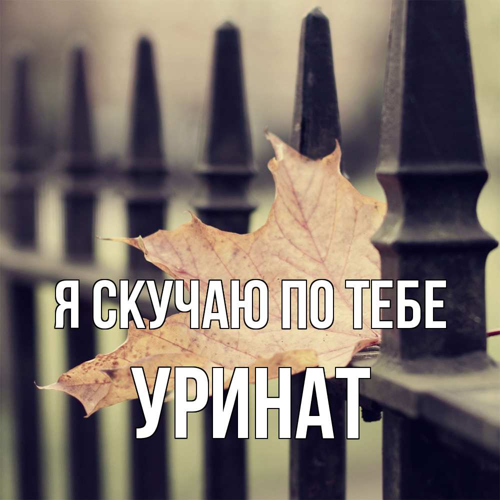 Открытка  с именем. уРинат, Я скучаю по тебе  