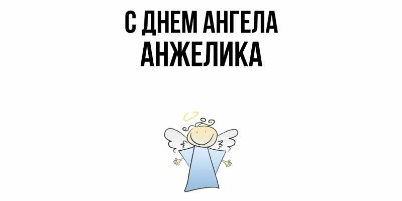 Картинка С днем ангела, Анжелика