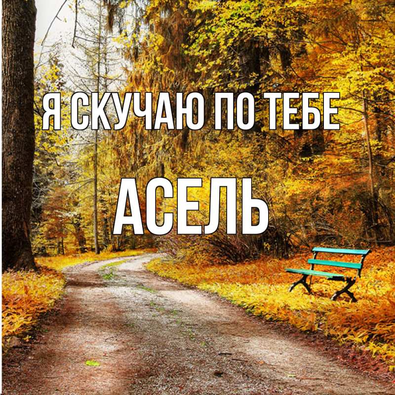 Картинка Я скучаю по тебе, Асель