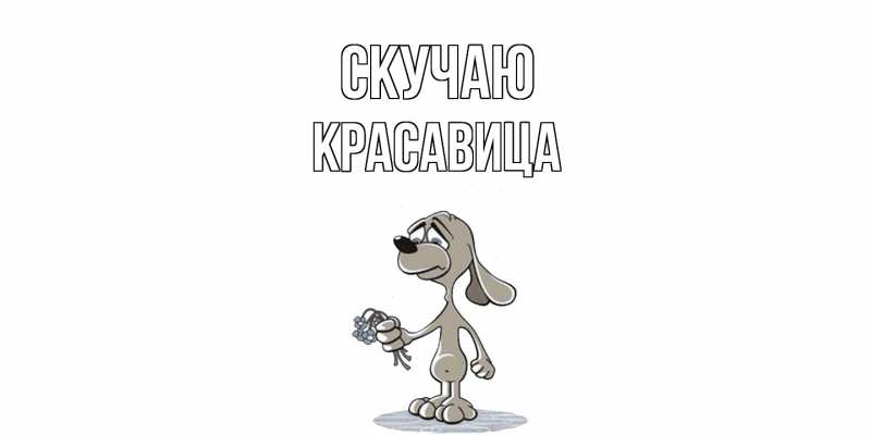 Картинка Скучаю, Красавица