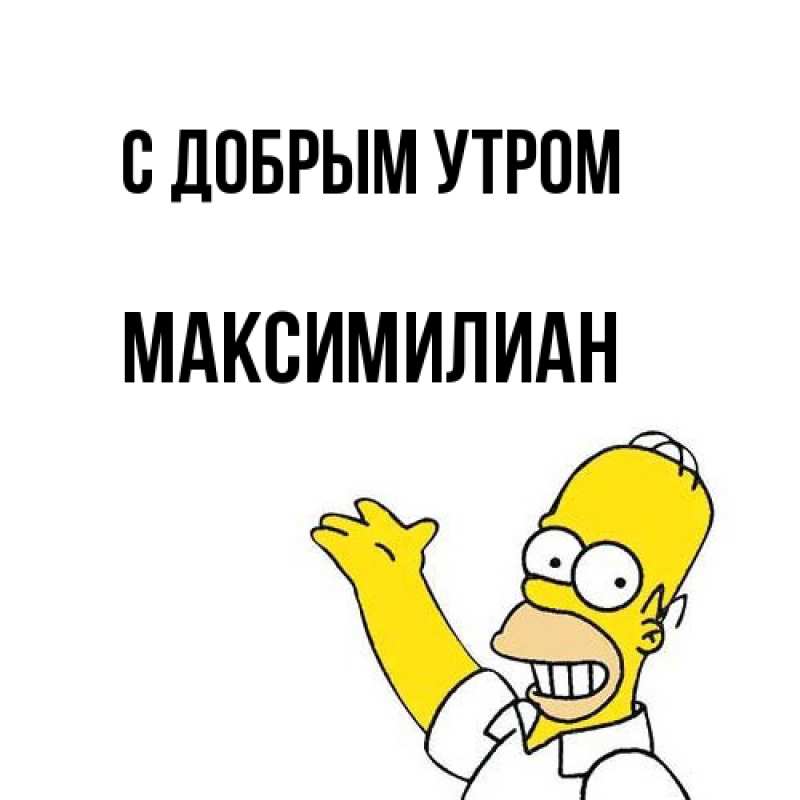 Картинка С добрым утром, Максимилиан