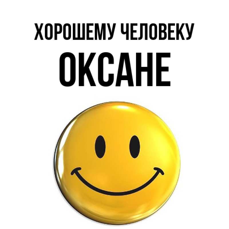 Открытка с именем, Оксане, Хорошему человеку