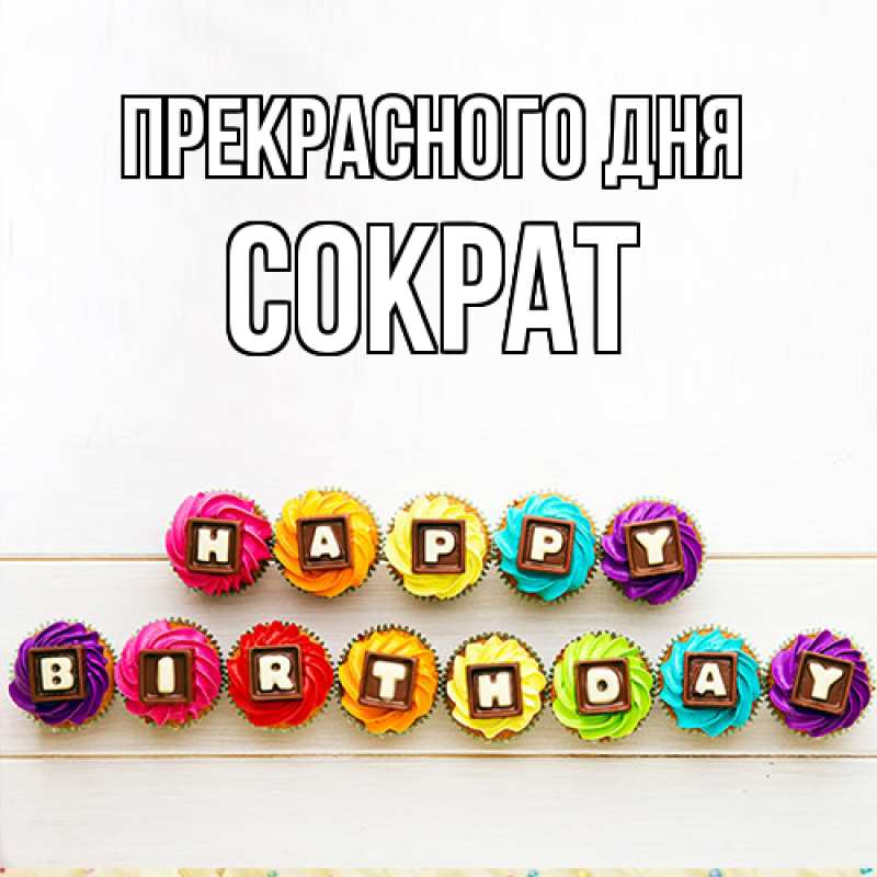 Картинка Прекрасного дня, Сократ