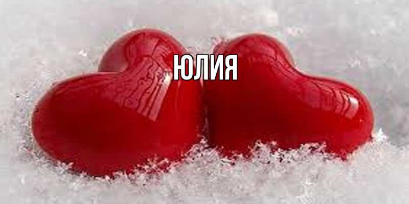Картинка  с именем , Юлия