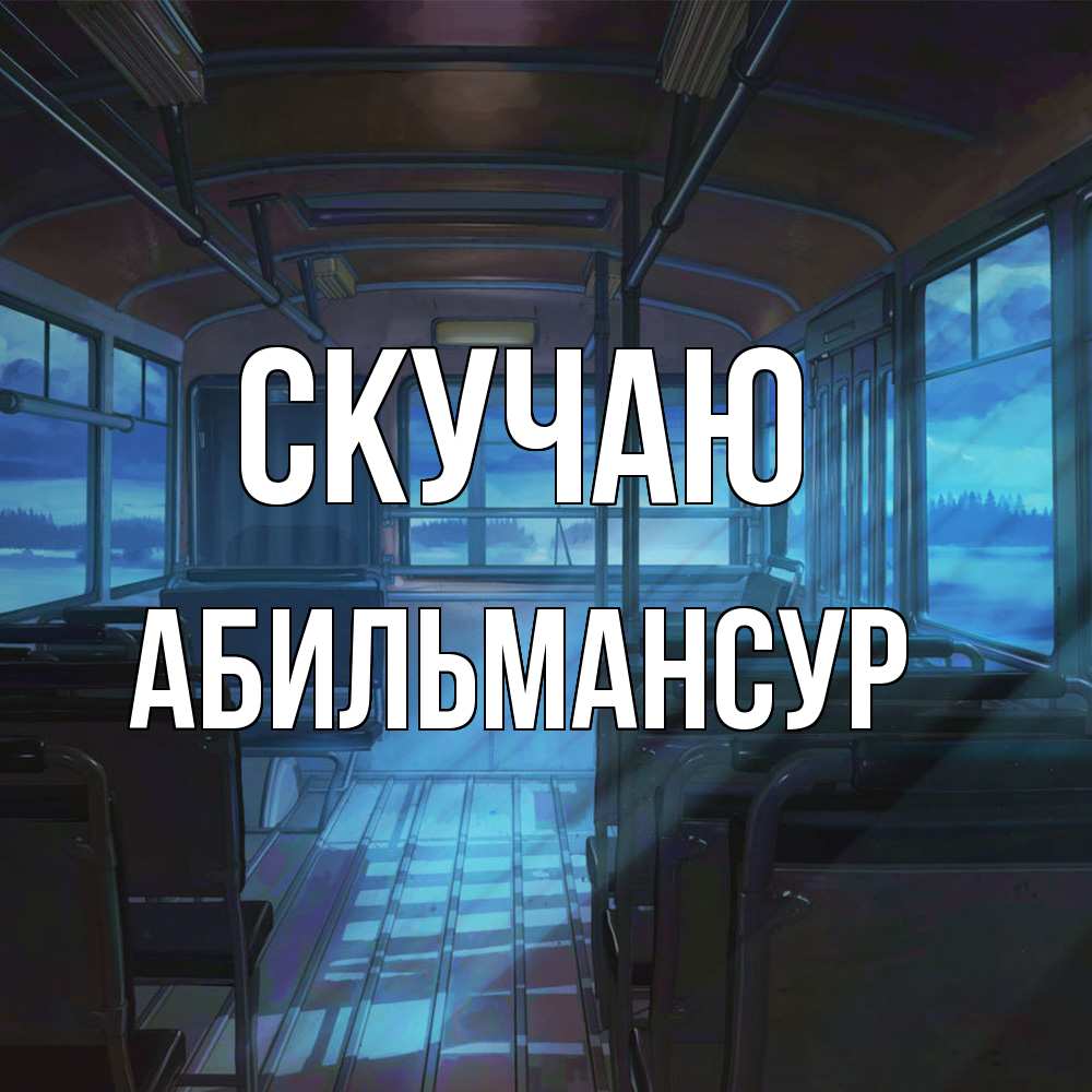 Открытка  с именем. Абильмансур, Скучаю  