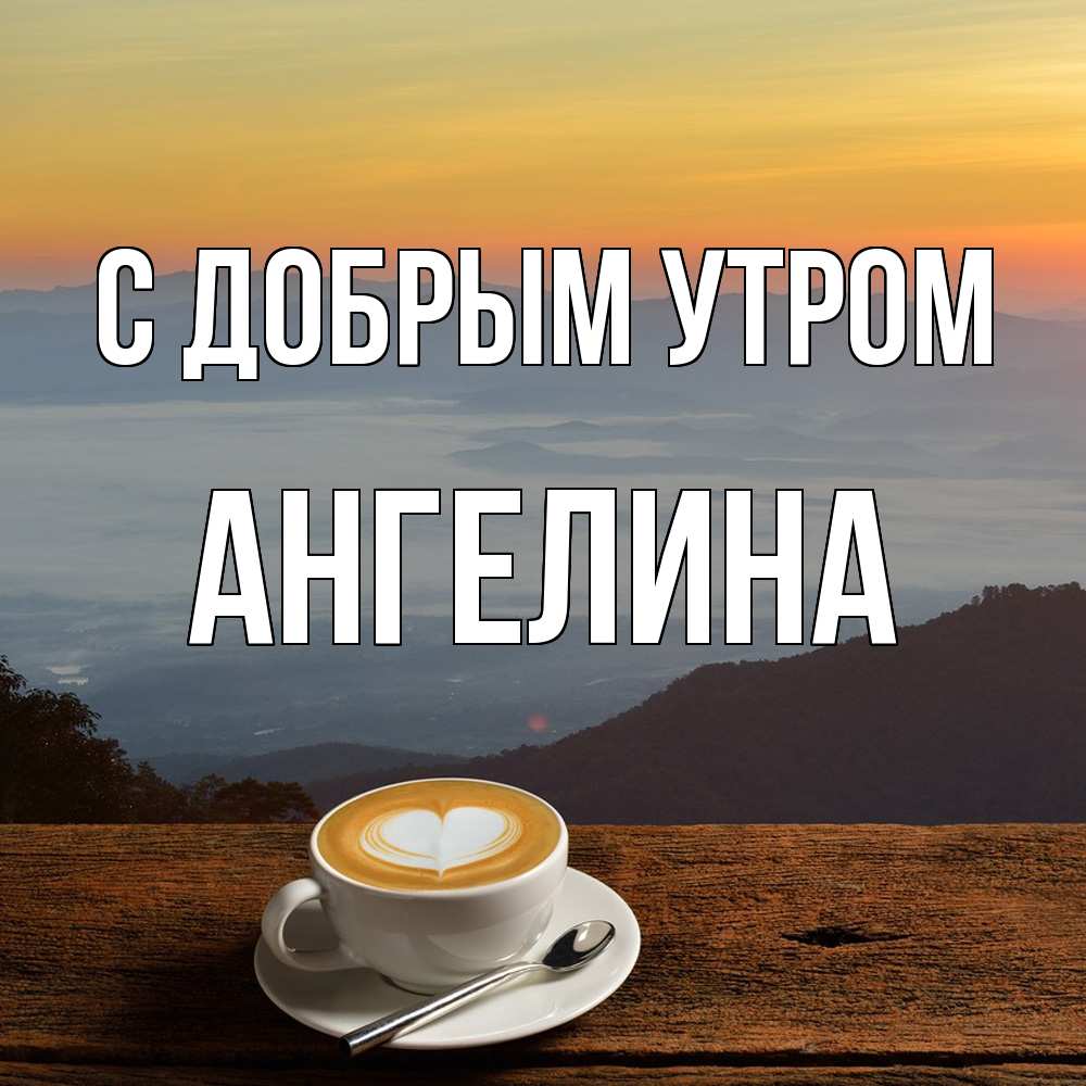 Открытка  с именем. Ангелина, С добрым утром  