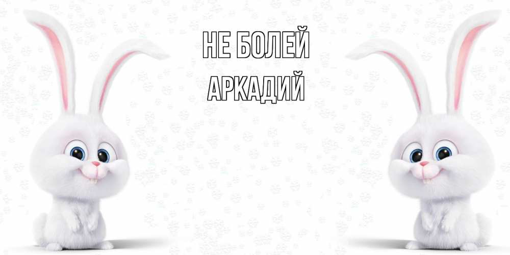 Открытка  с именем. Аркадий, Не болей  