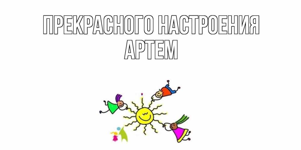 Открытка  с именем. Артем, Прекрасного настроения  