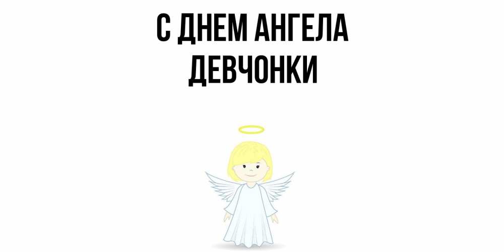 Открытка  с именем. Девчонки, С днем ангела  