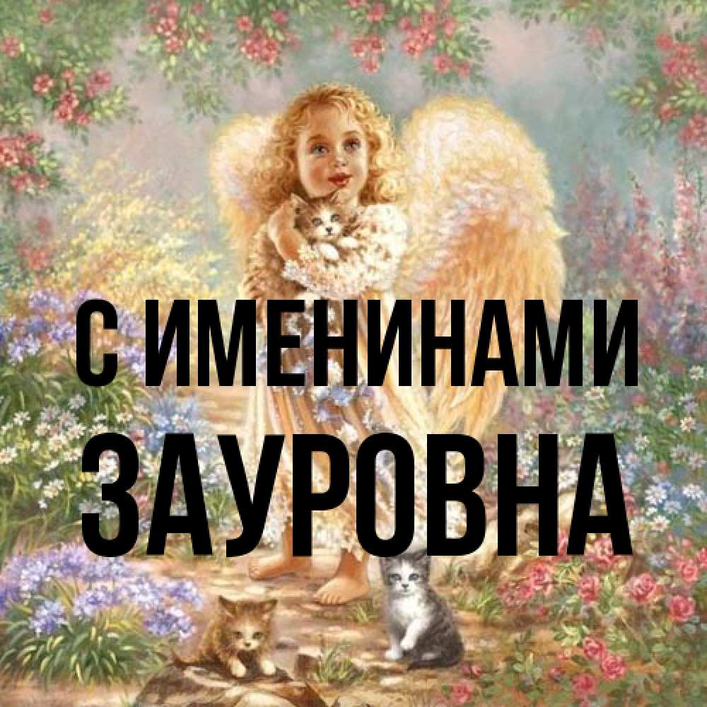Открытка  с именем. Зауровна, С именинами  