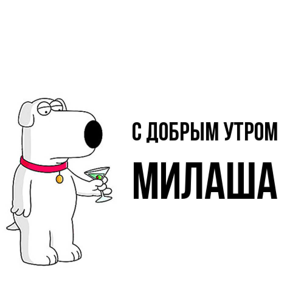 Открытка  с именем. Милаша, С добрым утром  